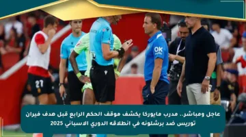 عاجل ومباشر.. مدرب مايوركا يكشف موقف الحكم الرابع قبل هدف فيران توريس ضد برشلونة في انطلاقة الدوري الإسباني 2025